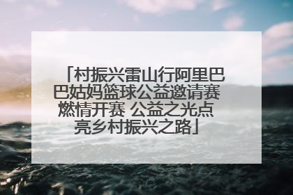 村振兴雷山行阿里巴巴姑妈篮球公益邀请赛燃情开赛 公益之光点亮乡村振兴之路