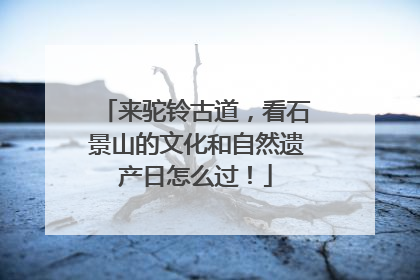来驼铃古道，看石景山的文化和自然遗产日怎么过！