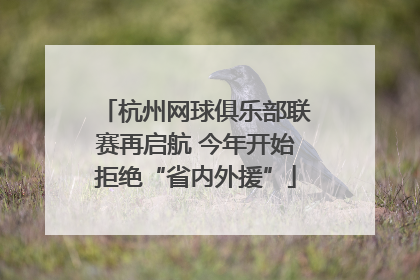 杭州网球俱乐部联赛再启航 今年开始拒绝“省内外援”