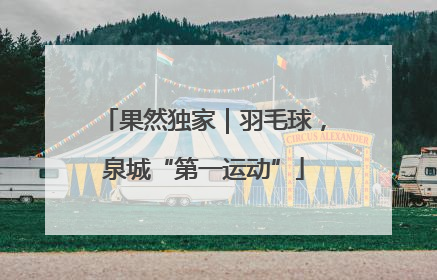 果然独家｜羽毛球，泉城“第一运动”