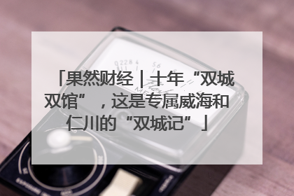 果然财经｜十年“双城双馆”，这是专属威海和仁川的“双城记”