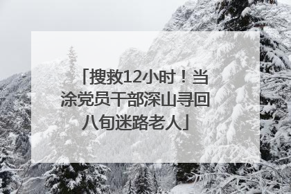 搜救12小时！当涂党员干部深山寻回八旬迷路老人