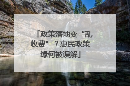 政策落地变“乱收费”？惠民政策缘何被误解