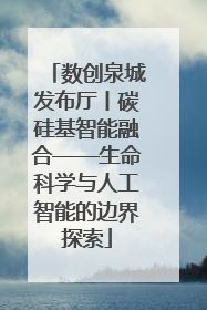 数创泉城发布厅丨碳硅基智能融合——生命科学与人工智能的边界探索