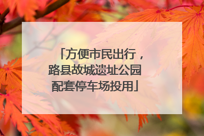 方便市民出行，路县故城遗址公园配套停车场投用