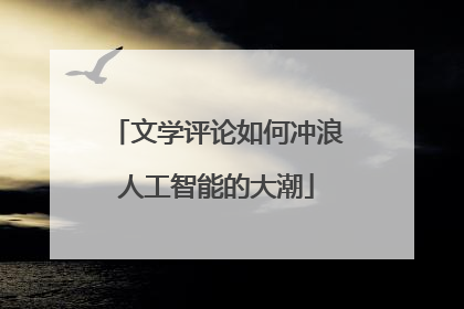 文学评论如何冲浪人工智能的大潮