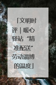 文明时评｜暖心驿站“精准配送”劳动淄博的温度
