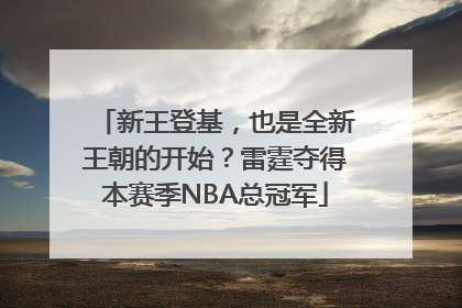 新王登基，也是全新王朝的开始？雷霆夺得本赛季NBA总冠军