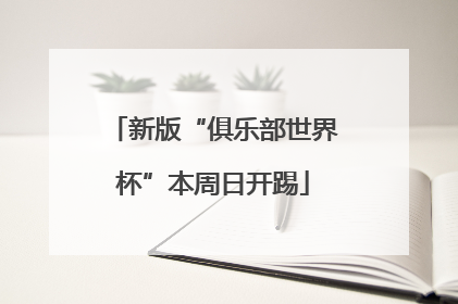 新版“俱乐部世界杯”本周日开踢