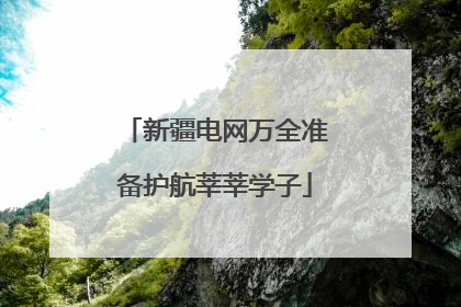 新疆电网万全准备护航莘莘学子