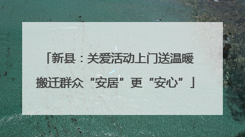 新县：关爱活动上门送温暖 搬迁群众“安居”更“安心”