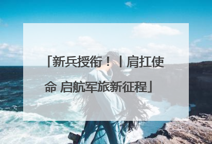 新兵授衔！丨肩扛使命 启航军旅新征程