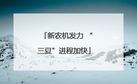 新农机发力 “三夏”进程加快