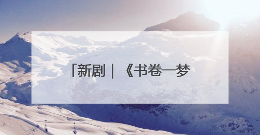 新剧｜《书卷一梦》正式定档，《一念江南》官宣阵容