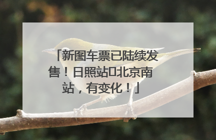 新图车票已陆续发售！日照站⇌北京南站，有变化！