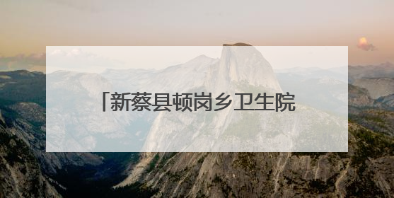 新蔡县顿岗乡卫生院开展“浓情端午节 情暖患者心”活动