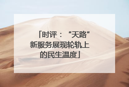 时评：“天路”新服务展现轮轨上的民生温度