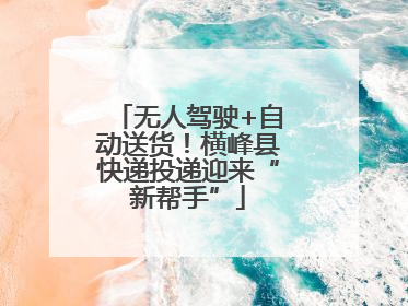 无人驾驶+自动送货！横峰县快递投递迎来“新帮手”