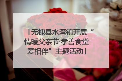 无棣县水湾镇开展“情暖父亲节·孝善食堂爱相伴”主题活动