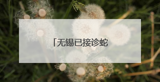 无锡已接诊蛇伤患者39例