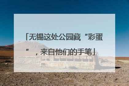 无锡这处公园藏“彩蛋”，来自他们的手笔