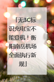 无3C标识充电宝不能登机！衡阳南岳机场全面执行新规