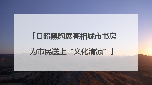 日照黑陶展亮相城市书房 为市民送上“文化清凉”
