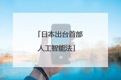 日本出台首部人工智能法