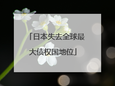 日本失去全球最大债权国地位