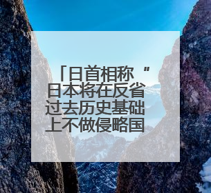 日首相称“日本将在反省过去历史基础上不做侵略国家”，中方回应