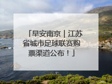 早安南京｜江苏省城市足球联赛购票渠道公布！