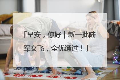 早安，你好｜新一批陆军女飞，全优通过！