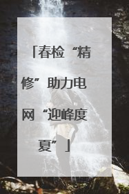 春检“精修”助力电网“迎峰度夏”