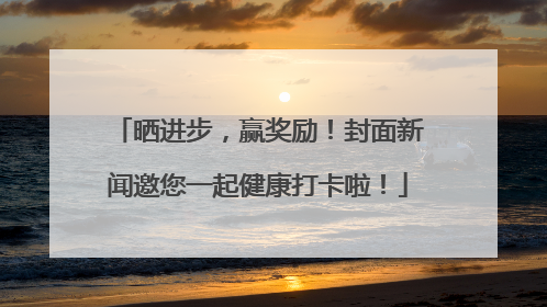 晒进步，赢奖励！封面新闻邀您一起健康打卡啦！