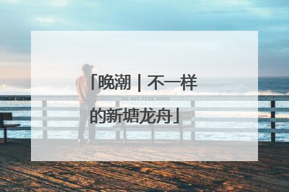 晚潮｜不一样的新塘龙舟