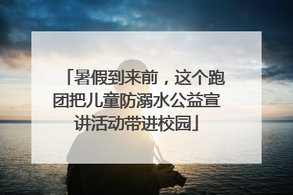 暑假到来前，这个跑团把儿童防溺水公益宣讲活动带进校园