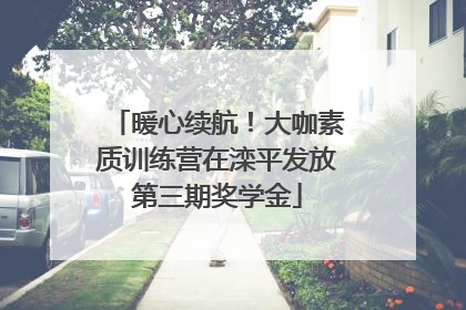 暖心续航！大咖素质训练营在滦平发放第三期奖学金