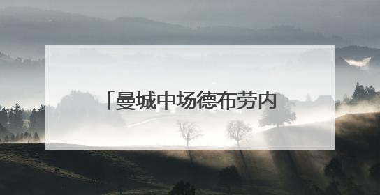 曼城中场德布劳内自由加盟那不勒斯