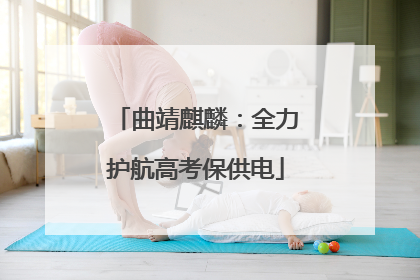 曲靖麒麟：全力护航高考保供电