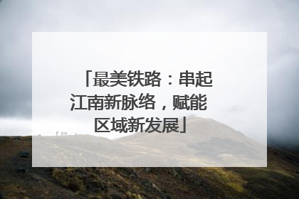 最美铁路：串起江南新脉络，赋能区域新发展