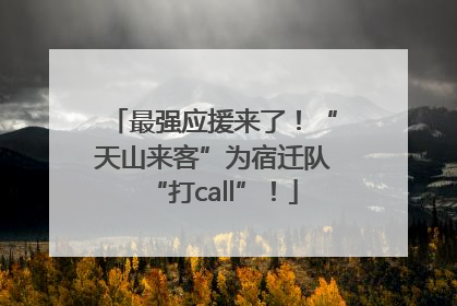 最强应援来了！“天山来客”为宿迁队“打call”！