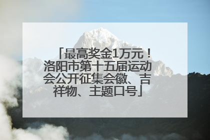 最高奖金1万元！洛阳市第十五届运动会公开征集会徽、吉祥物、主题口号