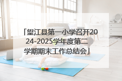 望江县第一小学召开2024-2025学年度第二学期期末工作总结会