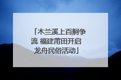 木兰溪上百舸争流 福建莆田开启龙舟民俗活动