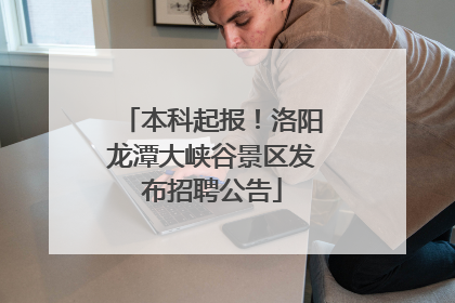 本科起报！洛阳龙潭大峡谷景区发布招聘公告