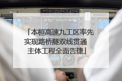 本桓高速九工区率先实现路桥隧双线贯通 主体工程全面告捷