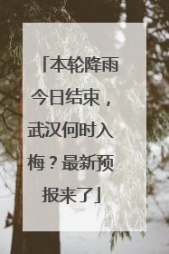 本轮降雨今日结束，武汉何时入梅？最新预报来了