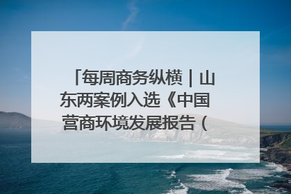 每周商务纵横｜山东两案例入选《中国营商环境发展报告（2025）》；山东外贸优品购物季进机关活动在济南举办