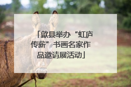 歙县举办“虹庐传薪”书画名家作品邀请展活动