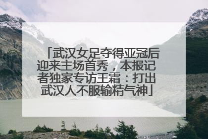 武汉女足夺得亚冠后迎来主场首秀，本报记者独家专访王霜：打出武汉人不服输精气神